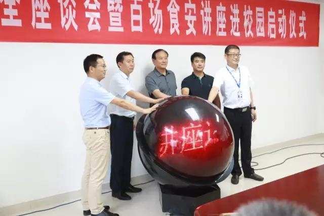 河南省食品安全座谈会暨百场食安讲座进校园启动仪式在官方网站入口举行