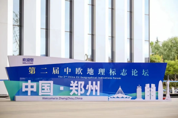 要闻丨官方网站入口亮相第二届中欧地理标志论坛