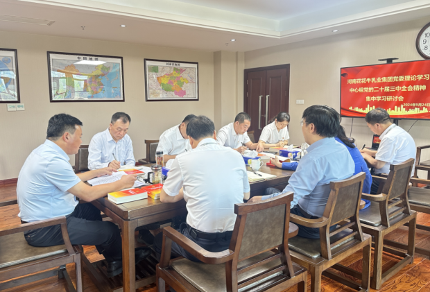 深学细悟 笃行实干—河南官方网站入口乳业集团党委理论学习中心组开展党的二十届三中全会精神专题学习研讨