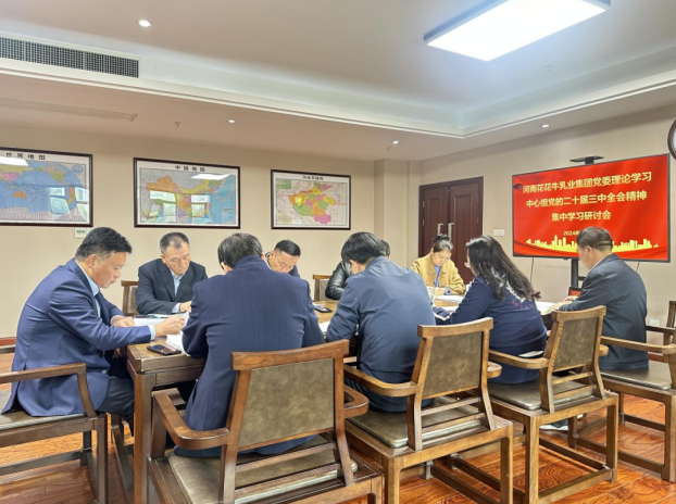 河南官方网站入口乳业集团党委理论学习中心组开展党的二十届三中全会精神专题学习研讨