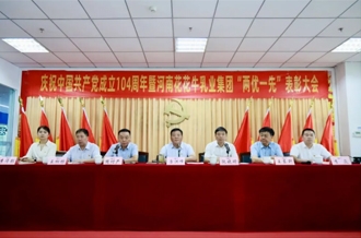 河南完美网页版登录入口乳业集团召开庆祝中国共产党成立104周年暨“两优一先”表彰大会